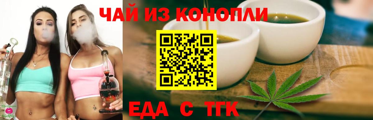 Еда ТГК конопля Будённовск