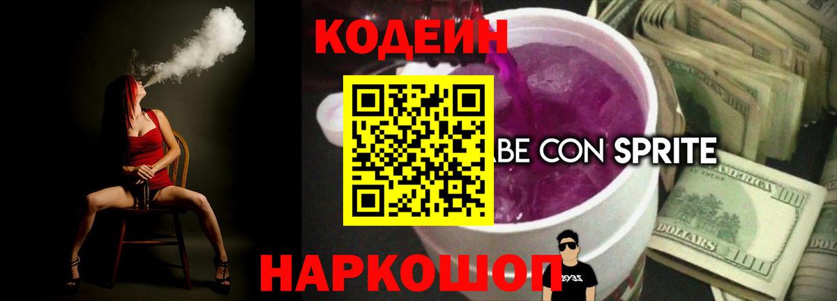 Codein напиток Lean (лин) Будённовск